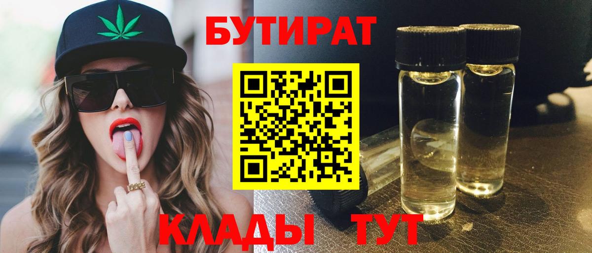 Бутират 1.4BDO Котлас