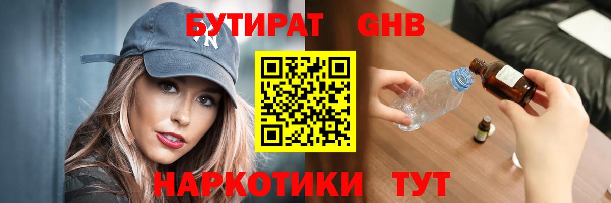 БУТИРАТ Butirat  Бутират  Котлас 