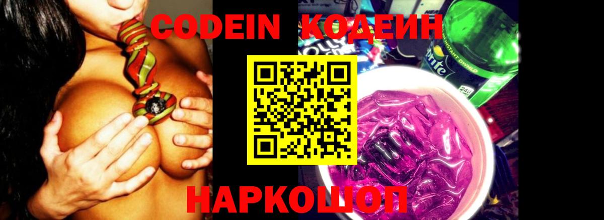 где купить наркоту  Кодеиновый сироп Lean напиток Lean (лин)  Codein Purple Drank  Вход с VPN  Котлас 